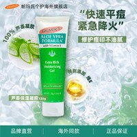 帕玛氏 芦荟保湿凝胶125g舒缓晒后修复保湿滋润芦荟胶快速祛痘清爽