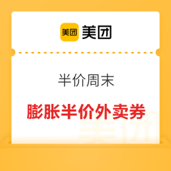 美团 膨胀半价外卖券 可膨胀60-30/40-20/10元无门槛券(每天一次)