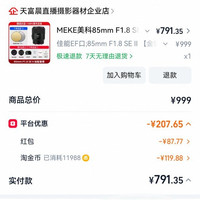 美科 ef85 se 2代 791！