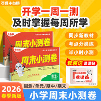 万唯小白鸥周末半小时小测卷2026春季小学语文数学英语三年级四五六上下册教材同步期中期末单元练习册试卷学霸思维训练天天练小白鸽情景题 五年级下册 数学【人教版】