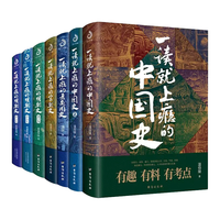 一读就上瘾的中国史12+明朝史123+宋朝史+夏商周史(套装全7册)