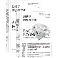 《经济学的思维方式》(套装共2册)