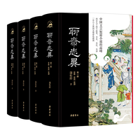 聊斋志异(全本全注全译全彩图本)(全四册)