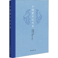 《中国历史纪年表》(精装)