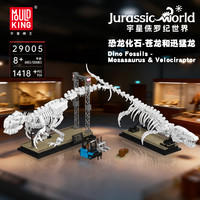  MOULD KING/宇星模王 恐龙化石 儿童益智玩具
