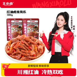 王小卤 年货爆款！虎皮凤爪红油麻辣味300g*2袋