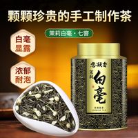恋凝香茉莉白毫新茶特级茉莉花茶大众口粮横县大白毫高山云雾罐装