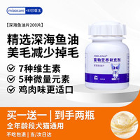 咪凹 宠物鱼油片200片猫咪狗狗OMEGA-3美毛亮毛护肤增色减少掉毛卵磷脂