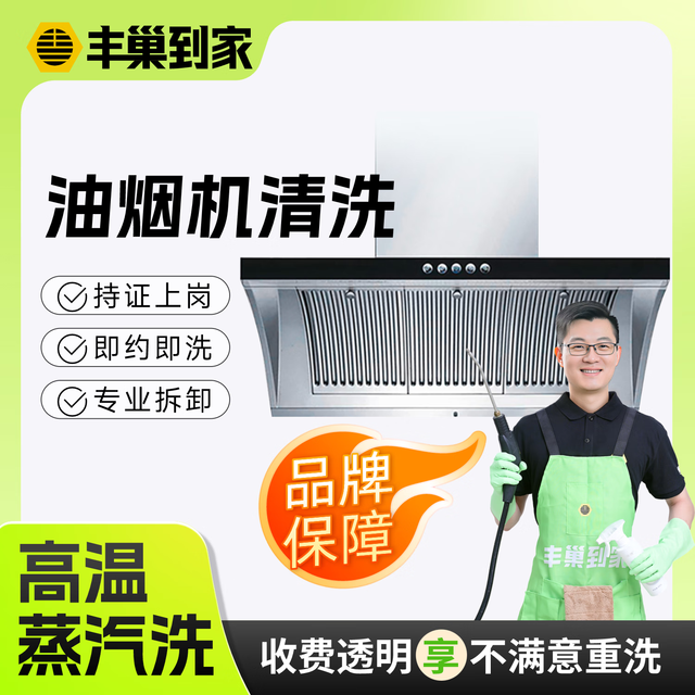 丰巢到家 支持免拆洗全拆洗灶台清洗 140℃高温蒸汽洗