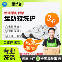 丰巢到家 洗鞋服务 鞋任洗3件