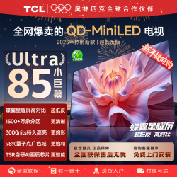TCL 85T7L Ultra 85英寸QD-MiniLED蝶翼星曜屏万象分区超高刷电视