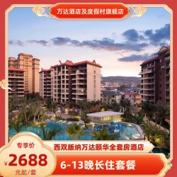 西双版纳万达颐华全套房酒店6-13晚长住套餐