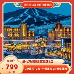 通化万峰滑雪度假区5店2晚连住+2大1小雪季权益+温泉体验
