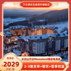 长白山万达momoland酒店电竞房2-3晚含早+餐饮+雪季权益