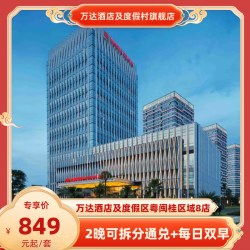 万达酒店及度假区粤闽桂区域8店2晚可拆分通兑+每日双早
