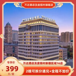 万达酒店及度假村新疆16店2晚可拆分通兑+全程不加价