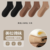 宜而爽袜子女短袜美拉德风浅口纯色低帮船袜 【5双】2双黑色+2双咖啡+1双卡其 均码