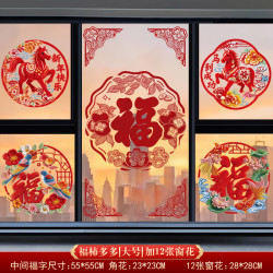康妮雅 2026新年窗花静电玻璃贴套装 大号福柿多多1套+12张窗花