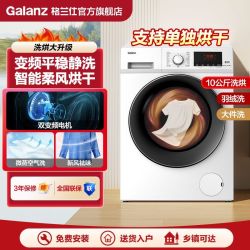 格兰仕 洗烘一体10kg大容量高温除螨除菌变频滚筒全自动家用洗衣机