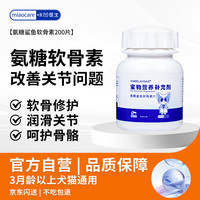 咪凹 氨糖鲨鱼软骨素片200片宠物狗狗猫咪健骨补钙骨骼关节修复