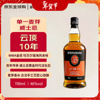 云顶 SpringBank 云顶 10年 单一麦芽威士忌 700ml 裸瓶装