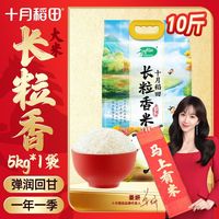 十月稻田长粒香米5kg东北大米圆润饱满弹牙有嚼劲