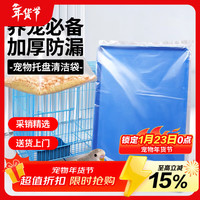 捕渔达人 宠物托盘清洁袋 兔笼狗笼垃圾袋鹦鹉鸟笼达洋笼粪便一次性塑料袋