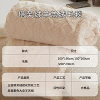 艾薇塔芙绒盖毯加厚空调毯双面加绒羊羔绒毛毯被子牛奶绒午睡毯子 【塔芙绒毯】米白1