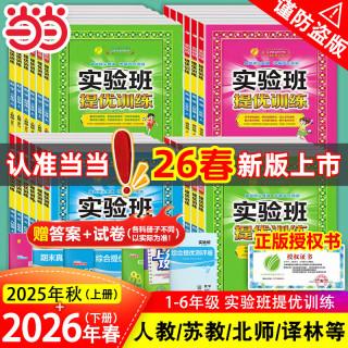 当2026春2025秋版实验班提优训练一1二三3四五六6年级上册下册语文数学英语人教版苏教北师林外研