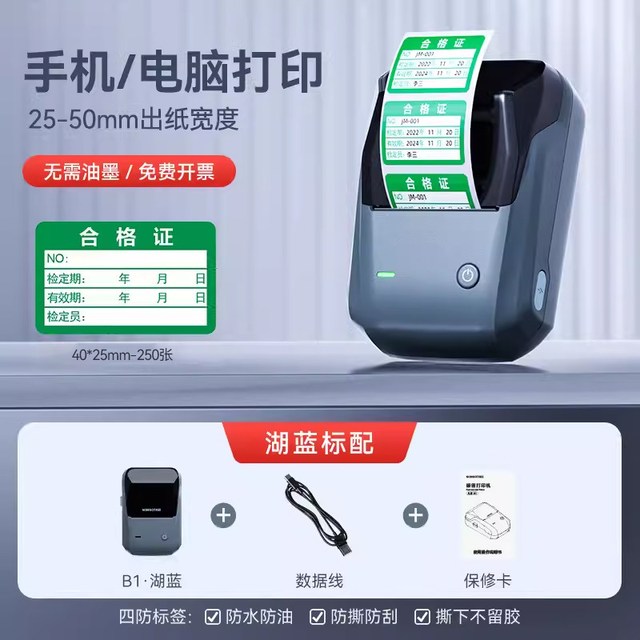 精臣 B1产品合格证标签打印机专用出厂质检生产日期有效期物料服装吊牌不干胶贴纸限用证检定校准证小型标签机