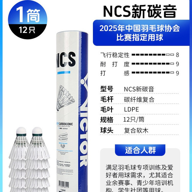 VICTOR 碳音 NCS 羽毛球 5914833928121 12只装