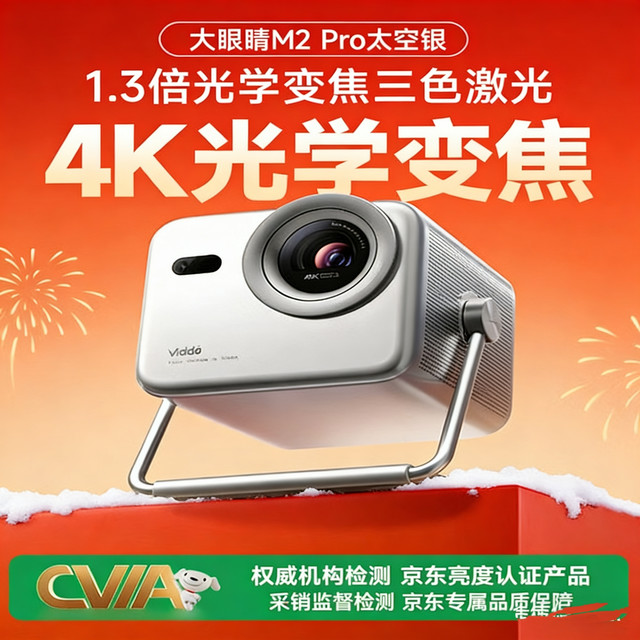 今日必买：Vidda M2 Pro 三色激光投影仪 太空银