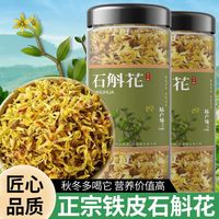 百亿补贴：陆卢缘 头采铁皮石斛花铁皮石斛干条石斛茶正宗花干花秋冬花草茶