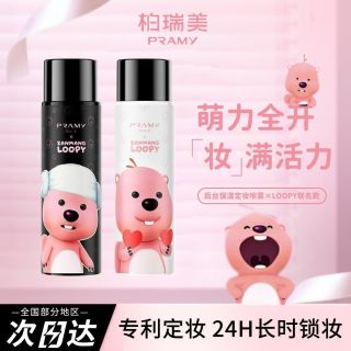 柏瑞美 喷雾定妆loopy联名控油持久不脱防水柔焦雾面100ml