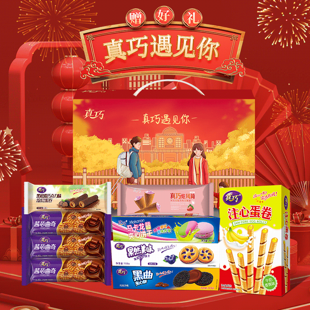 真巧 零食曲奇饼干年货遇见多款礼盒赠女友送亲友拜年大礼包715g