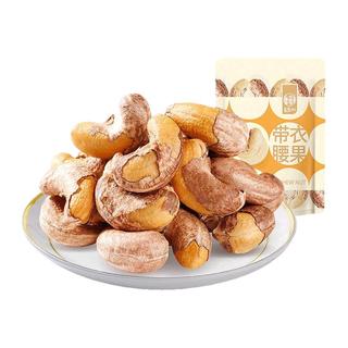 华味亨 良选100 带衣腰果
