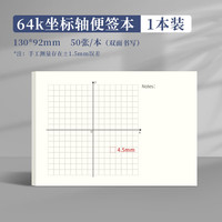 多利博士64k坐标轴便签本1本装小尺寸便携坐标网格纸本4.5mm数学直角坐标系函数绘图纸一次函数坐标纸