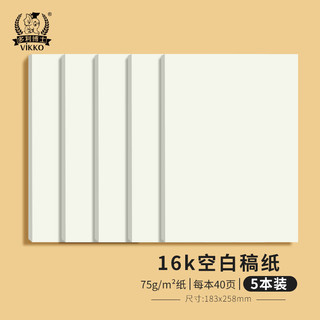多利博士 16K空白草稿纸 40张/本 5本装 作业本