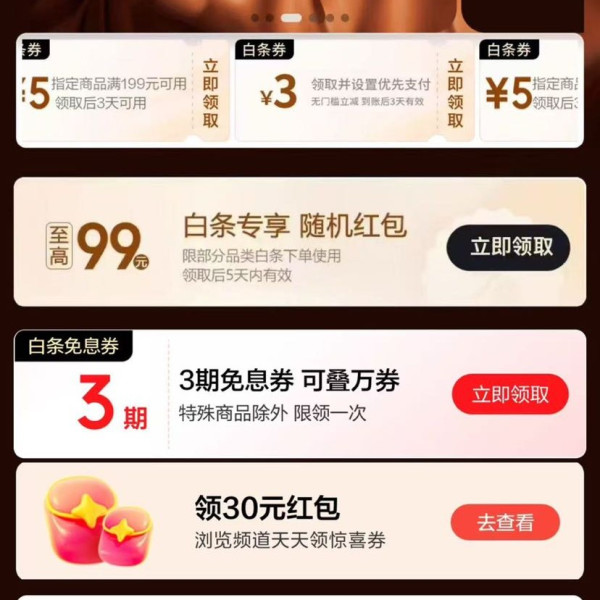 京东 大牌免息 领3期白条免息券&至高99元随机白条红包&19-1/49-2元白条支付立减券等
