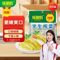 味聚特 榨菜 咸菜丝下饭菜 5连包 53g*5佐餐配粥即食小菜 学生榨菜
