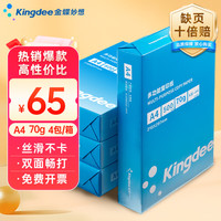 金蝶 A4打印纸 70g500张*4包一箱 双面高性价比办公复印纸 整箱2000张 KB-A4M（70G)