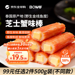 BOWO 芝士蟹味棒500克/包野生金线鱼糜含量58%火锅丸料京东自营