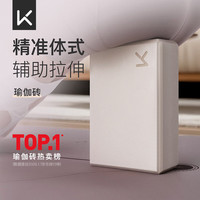 Keep云感瑜伽砖成人瑜伽家用儿童跳舞压腿辅助舞蹈砖 燕麦白一只装 【升级】燕麦白 一只装