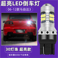 适用06-12款马自达3倒车灯10超亮LED倒车灯07灯泡08经典老马3改装 06-12款马自达3LED倒车灯【超亮款】T20警 单支装 倒车灯 W21W
