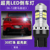 适用06-12款马自达3倒车灯10超亮LED倒车灯07灯泡08经典老马3改装 06-12款马自达3LED倒车灯【超亮款】T20常 单支装 倒车灯 W21W