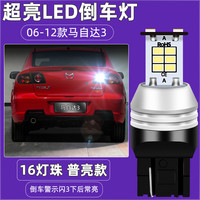 适用06-12款马自达3倒车灯10超亮LED倒车灯07灯泡08经典老马3改装 06-12款马自达3LED倒车灯【普亮款】T20警 单支装 倒车灯 W21W