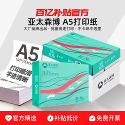 亚太森博 A5打印纸 会计凭证打印纸 整箱批发 复印纸70g80g 医院处方纸 单据打印 出库配送单草稿纸办公用纸