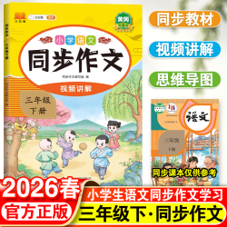 同步作文三年级下册人教版小学语文3年级作文书满分作文高分精选范文优秀素材写作技巧大全小学生教材作文选阅读理解专项训练上册