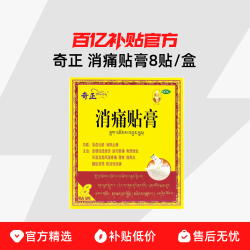 奇正 消痛贴膏 10贴/盒&8贴/盒 快速渗透润湿激活一贴止痛