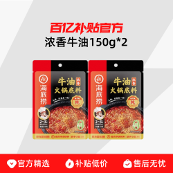 海底捞 浓香牛油火锅底料 150g 2袋